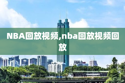 NBA回放视频,nba回放视频回放